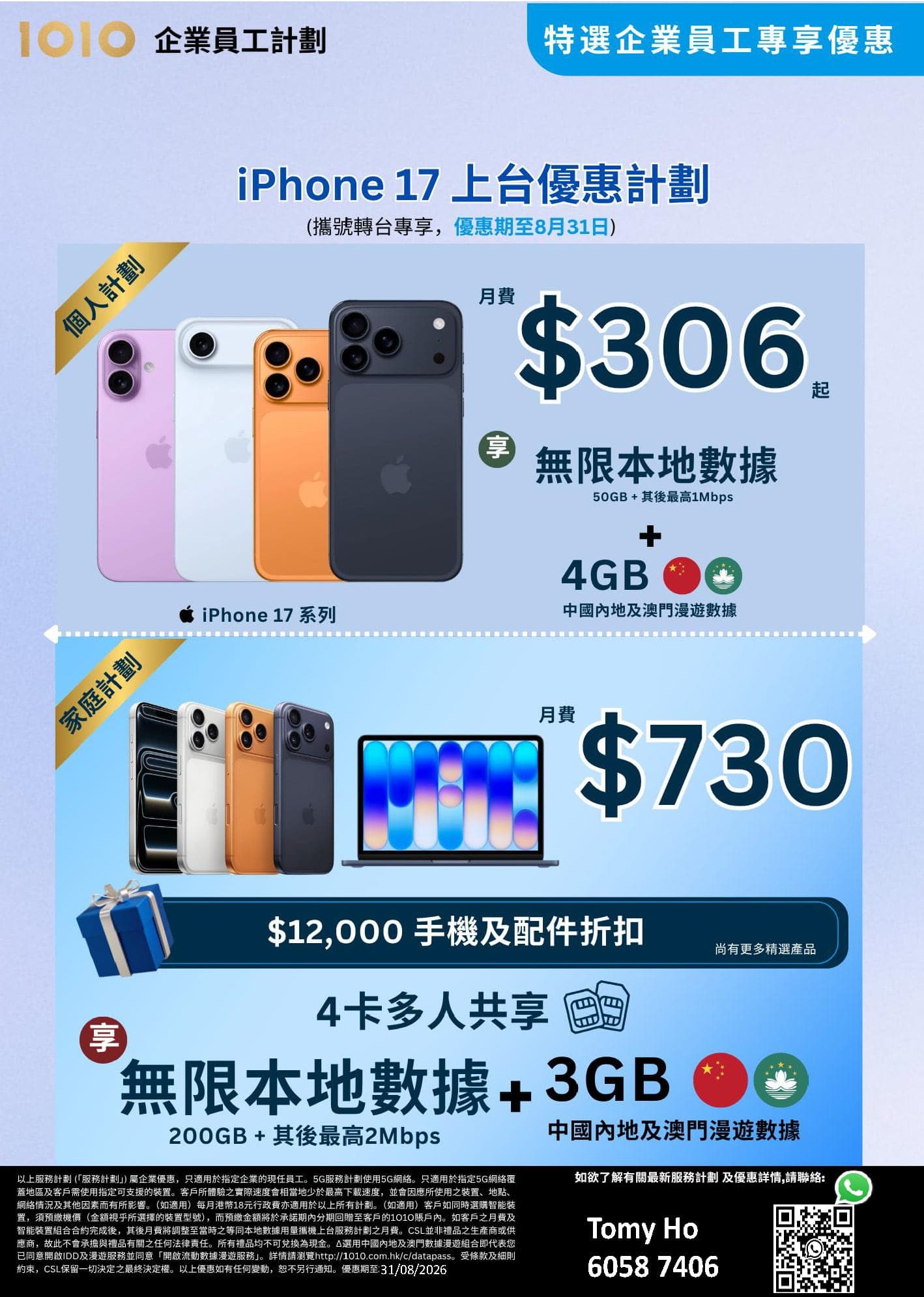 iPhone 17 上台優惠 — 個人計劃 $306 起・家庭計劃 $730